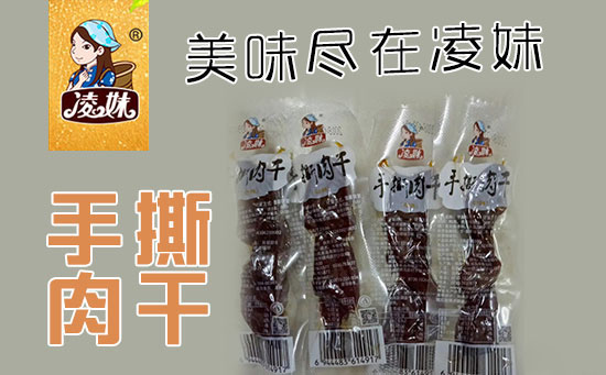 小食品、大利潤(rùn)，選爆品，賺快錢！凌妹手撕肉干、凌妹魷魚經(jīng)銷商力薦的休閑爆品！
